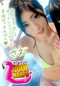 Sex With The Lewd Girl I Picked Up In The Pool