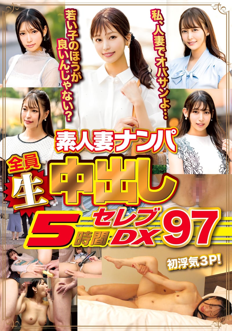 Amateur Married Women Pickup: All Creampied in 5 Hours - Celeb Deluxe 97