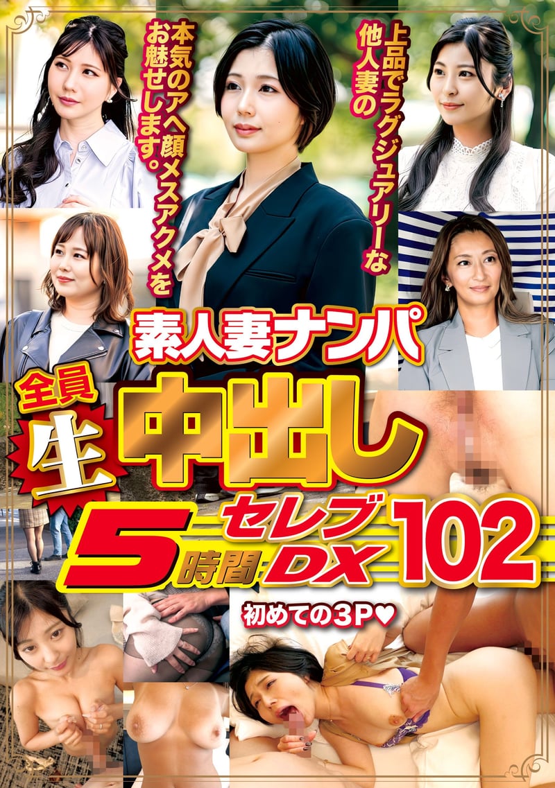 Amateur Married Women Pickup: All Creampied in 5 Hours - Celeb Deluxe 102