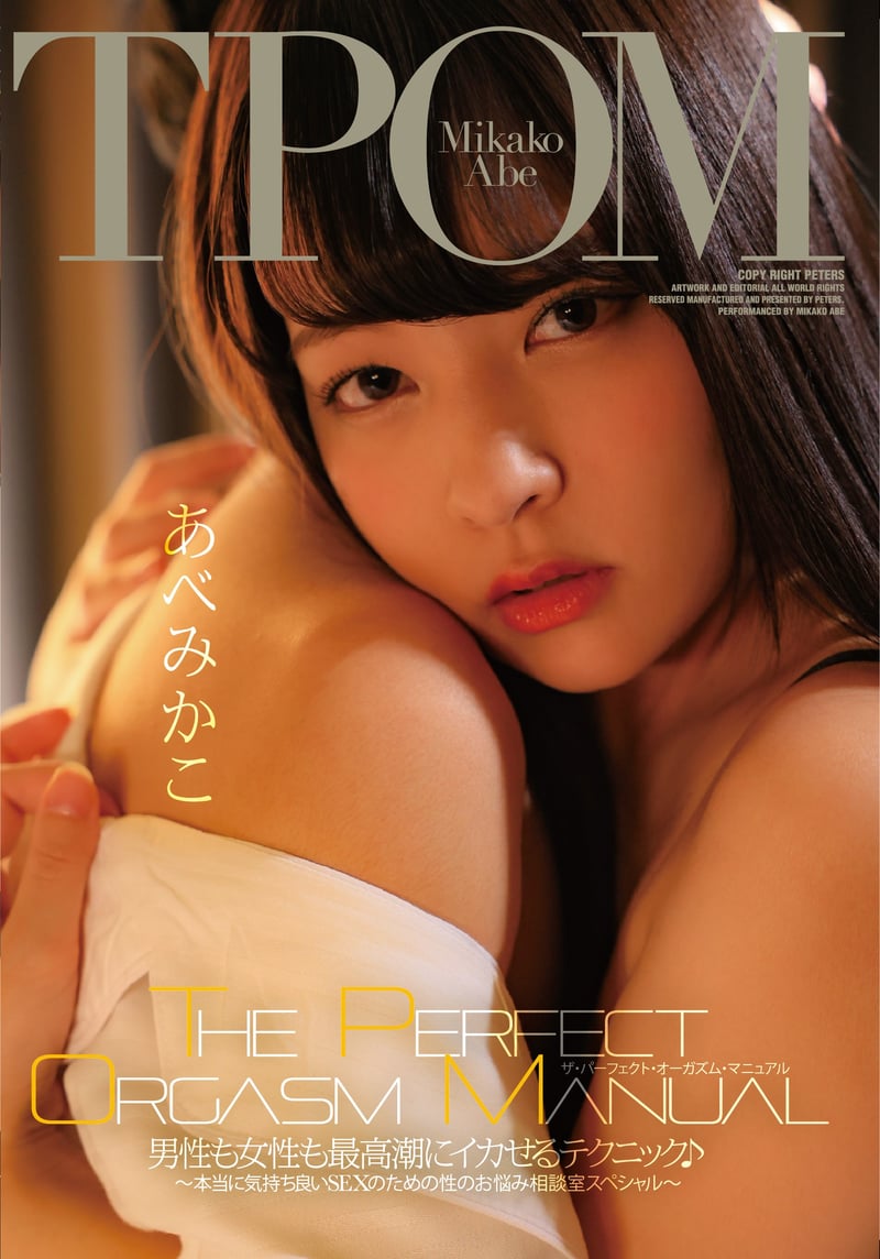 THE PERFECT ORGASM MANUAL: Techniques to Bring Both Men and Women to the Ultimate Climax ♪ ~Special Consultation Room for Truly Pleasurable Sex~ Mikako Abe
