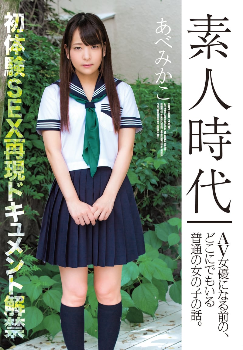 Amateur Days: The Story of an Ordinary Girl Before Becoming an AV Actress – Mikako Abe