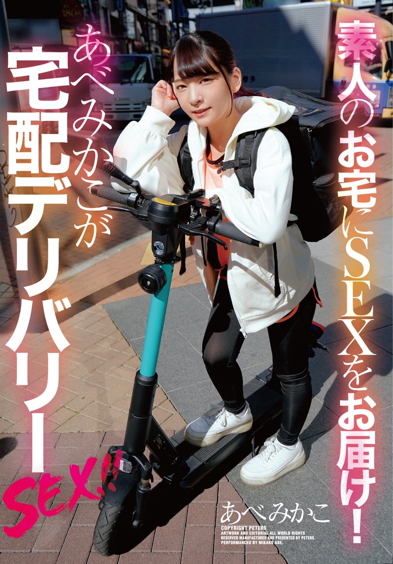 Delivering Sex to an Amateur's Home! Mikako Abe's Delivery Service Sex!!